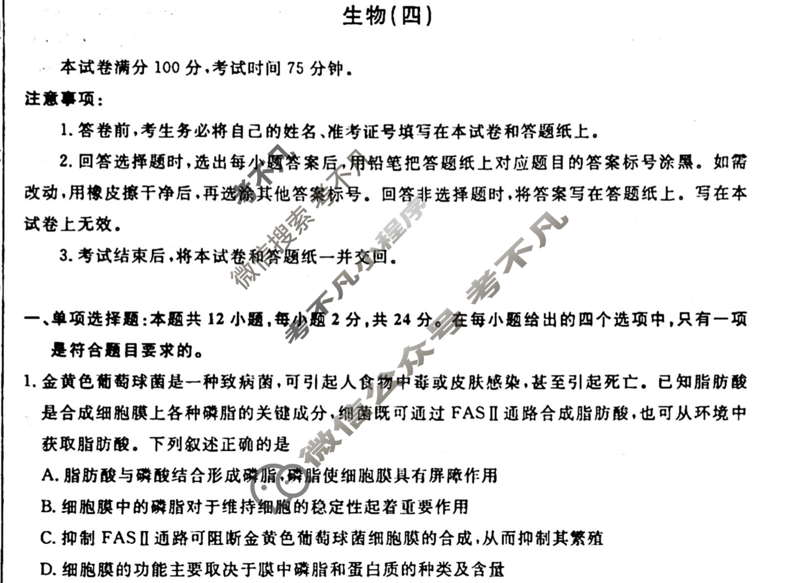 名师卷 2024年高考模拟调研卷[新教材▣]生物(四)4试题
