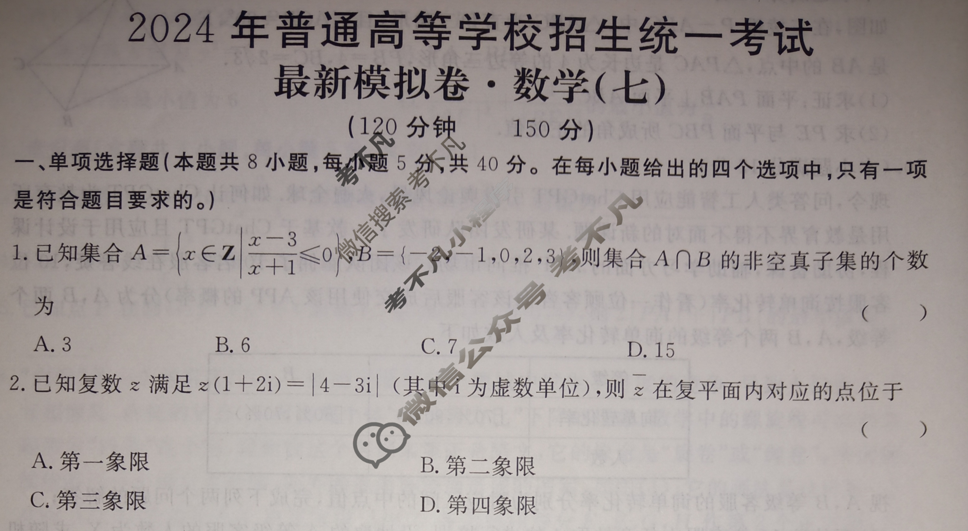 高三2024年普通高等学校招生统一考试 新S4·最新模拟卷(七)7数学试题