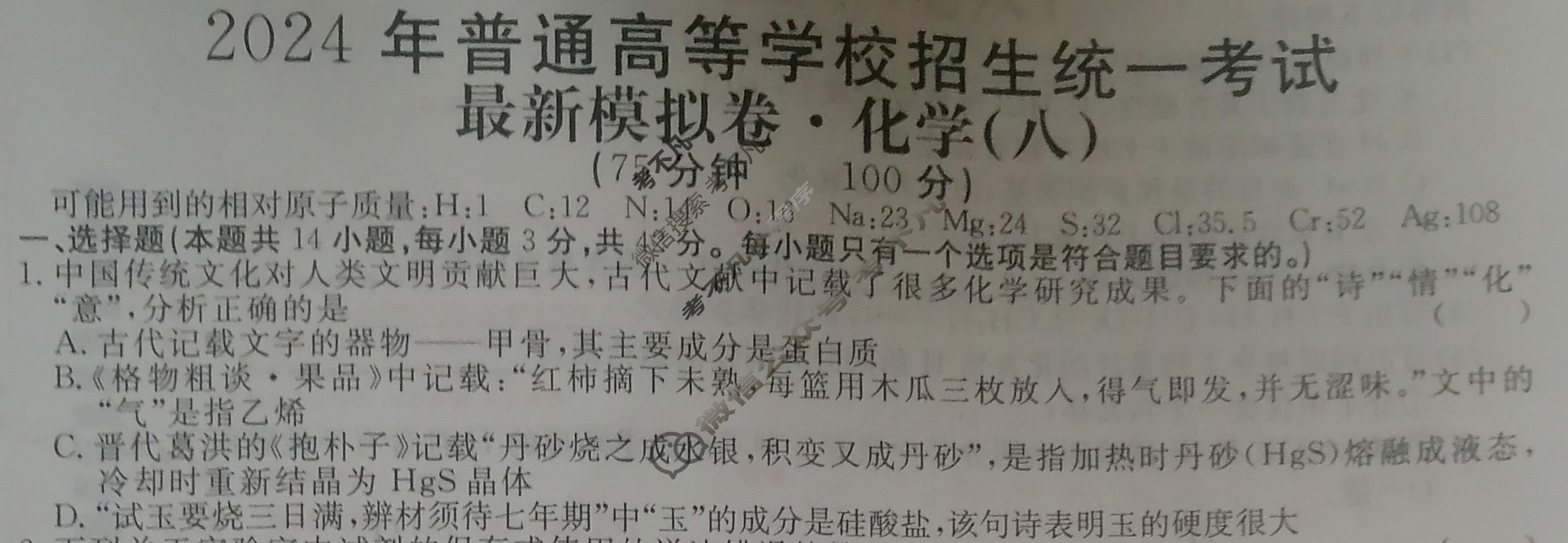 高三2024年普通高等学校招生统一考试 ·最新模拟卷(八)8化学XS4J试题