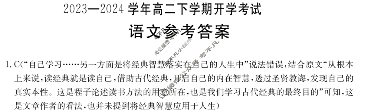 河南省2023-2024学年金太阳高二下学期开学考试(24-363B)语文答案