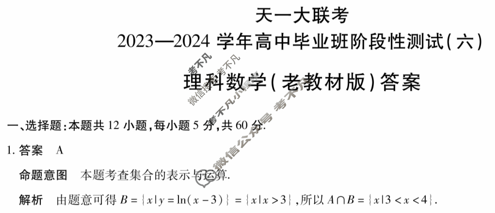 [天一大联考]2023-2024学年高中毕业班阶段性测试(六)6理科数学(老教材版)答案