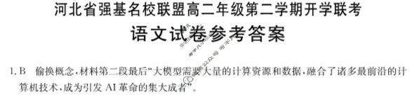 河北省强基名校联盟2023-2024学年高二年级金太阳第二学期开学联考(24-334B)语文答案