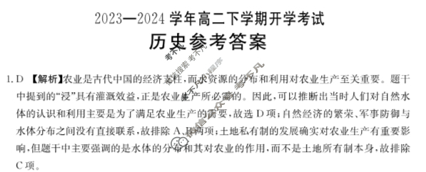 河南省2023-2024学年金太阳高二下学期开学考试(24-363B)历史答案