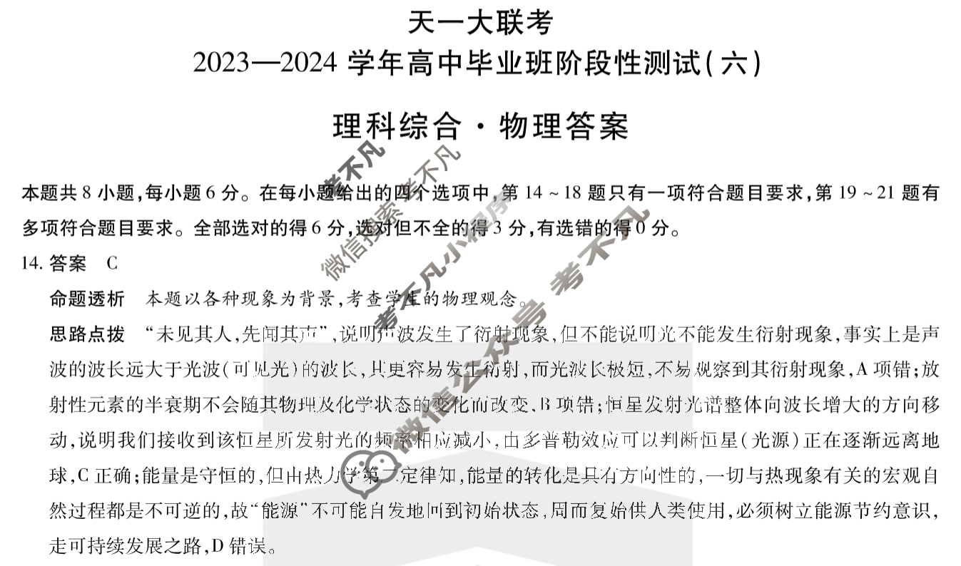 [天一大联考]2023-2024学年高中毕业班阶段性测试(六)6理科综合答案