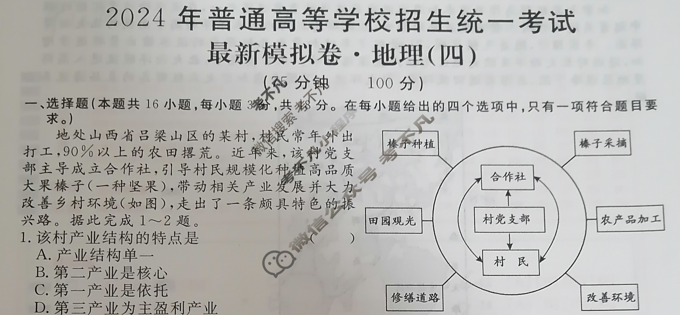 高三2024年普通高等学校招生统一考试 S4·最新模拟卷(四)4地理S4试题