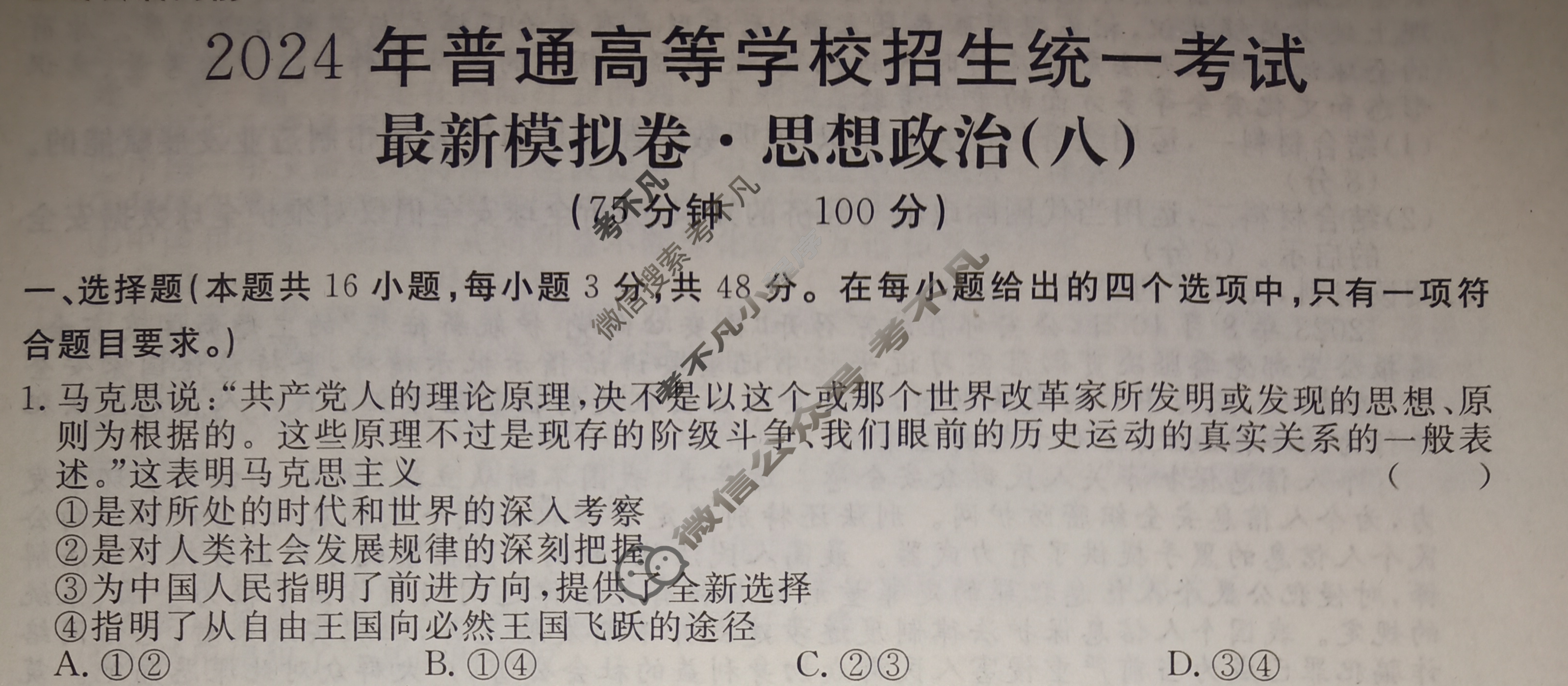高三2024年普通高等学校招生统一考试 ·最新模拟卷(八)8政治XS4J试题
