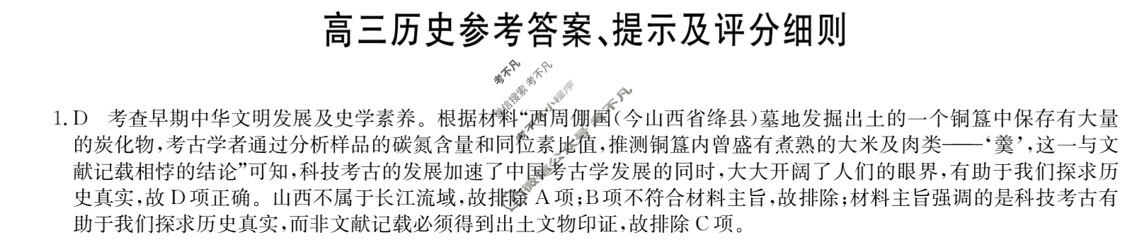 [九师联盟]2024届高三2月质量检测历史A答案