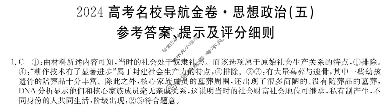 高三2024高考名校导航金卷(五)5政治答案