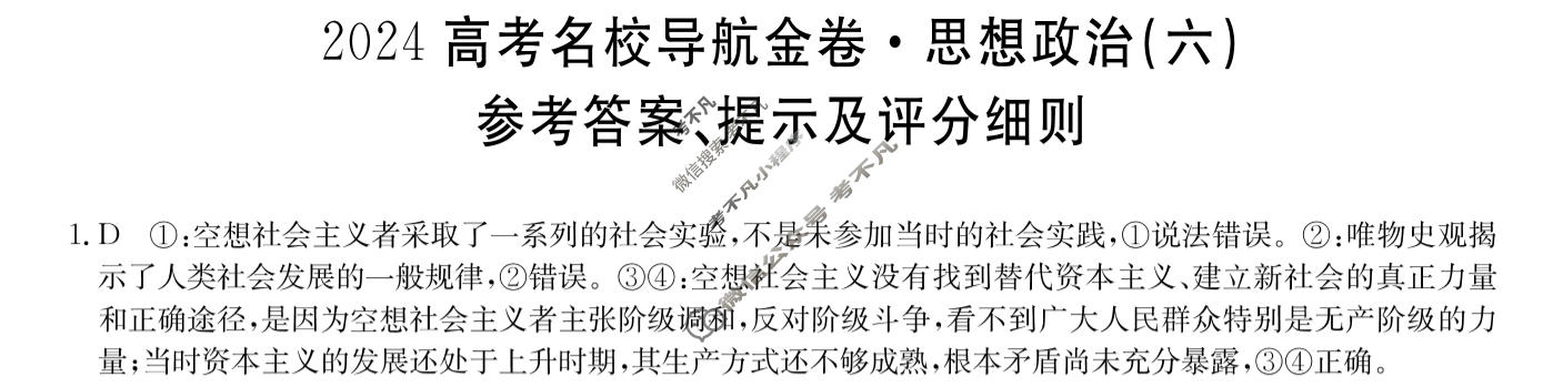 高三2024高考名校导航金卷(六)6政治答案