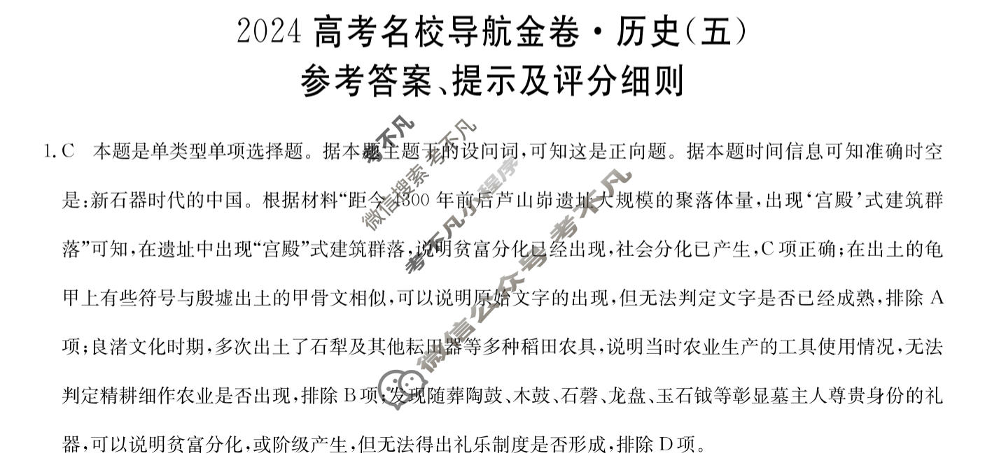 高三2024高考名校导航金卷(五)5历史答案