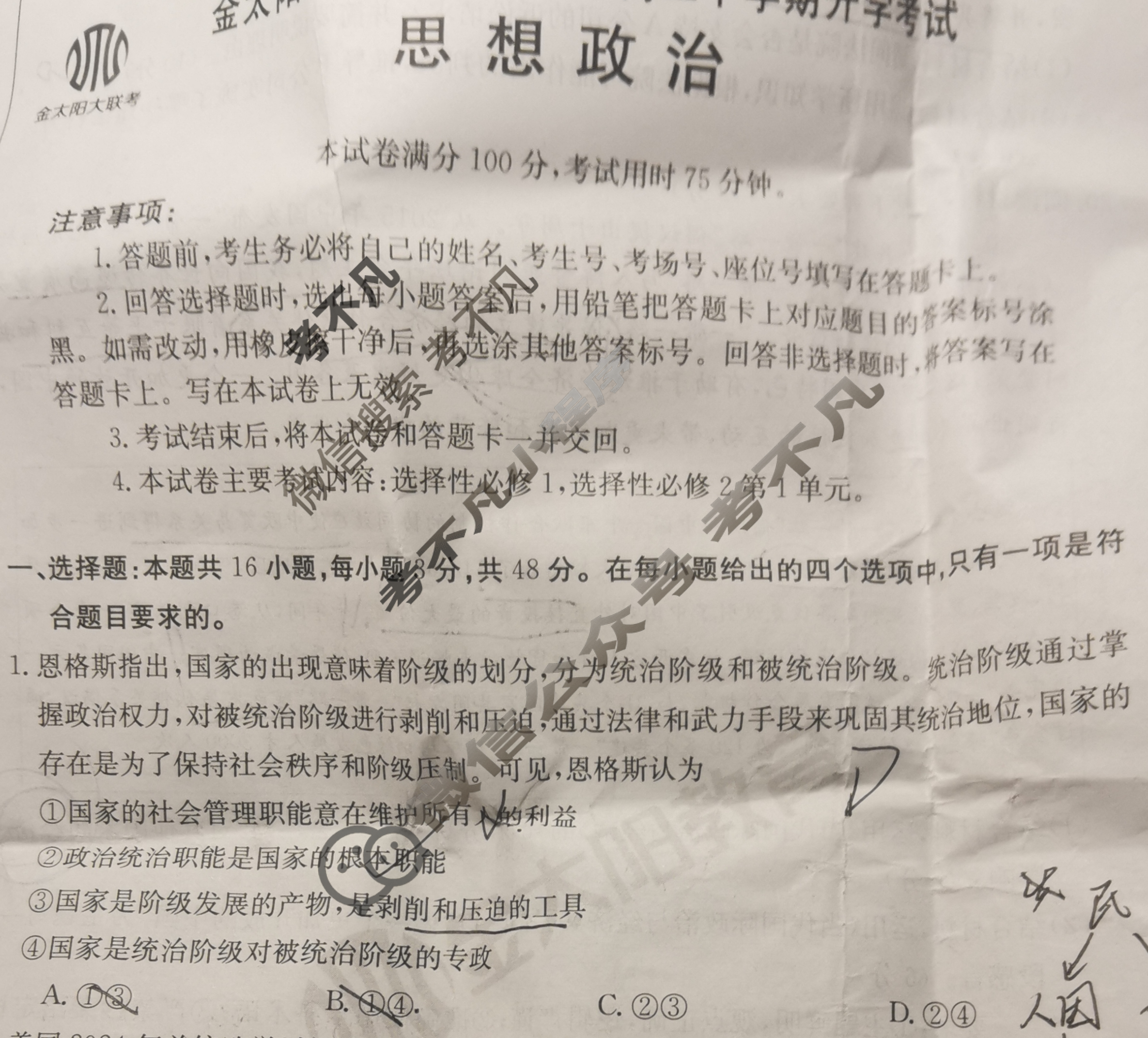 河南省2023-2024学年金太阳高二下学期开学考试(24-363B)政治试题