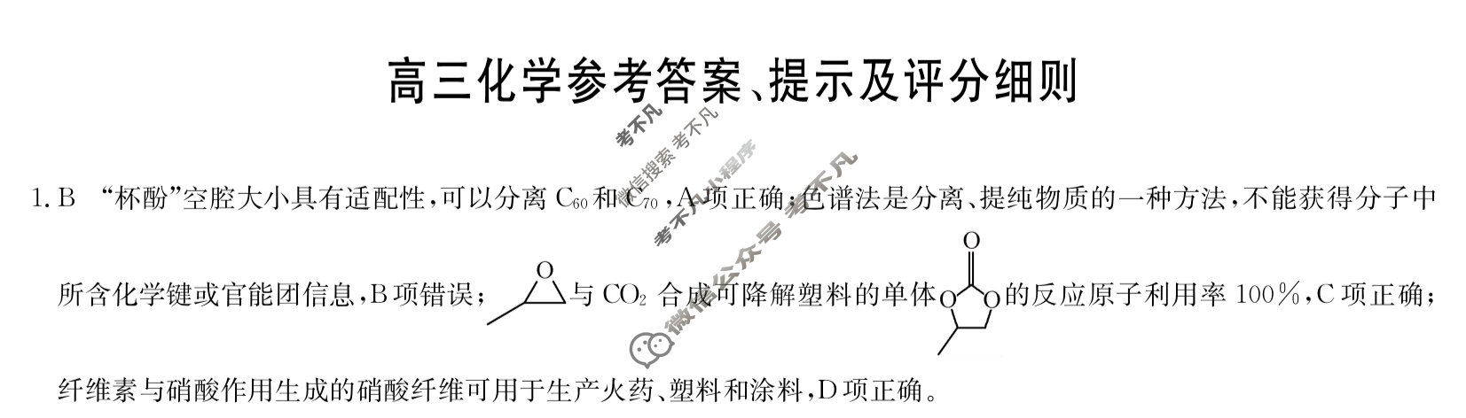 [九师联盟]2024届高三2月质量检测化学S答案