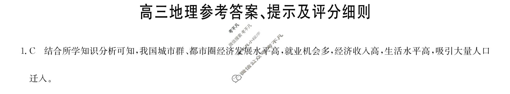 [九师联盟]2024届高三2月质量检测地理S答案