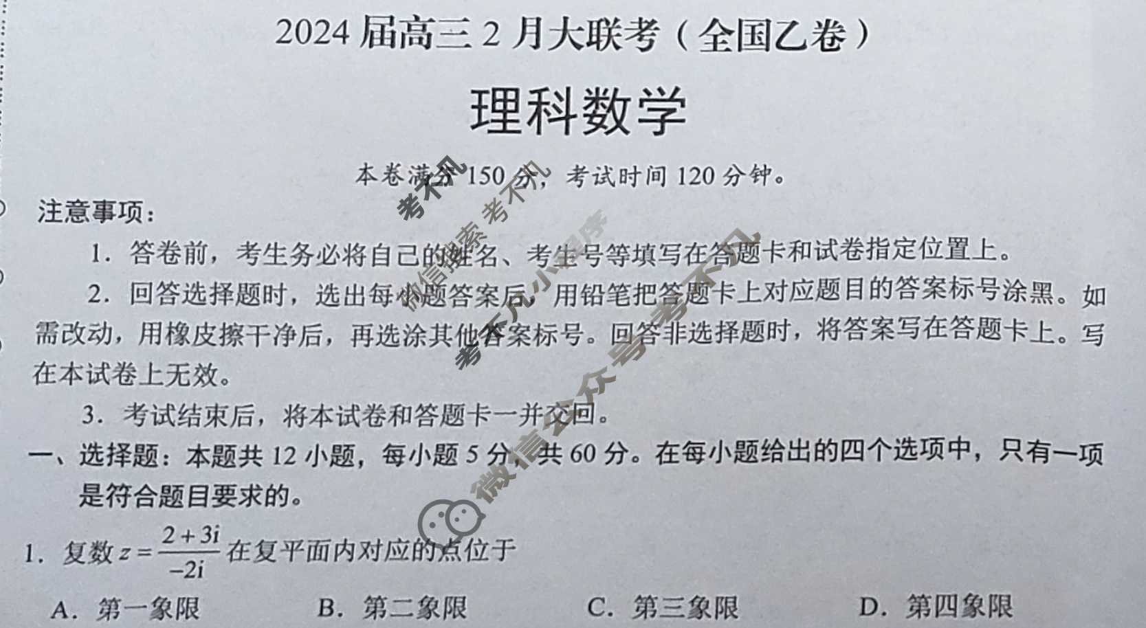 [学科网]2024届高三2月大联考(全国乙卷)理科数学试题