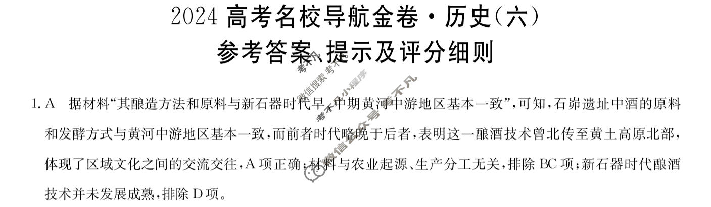 高三2024高考名校导航金卷(六)6历史答案