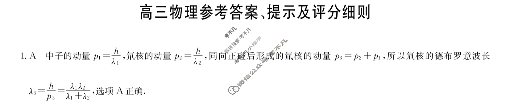 [九师联盟]2024届高三2月质量检测物理A答案
