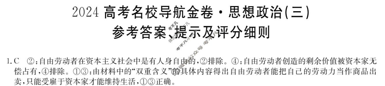高三2024高考名校导航金卷(三)3政治答案