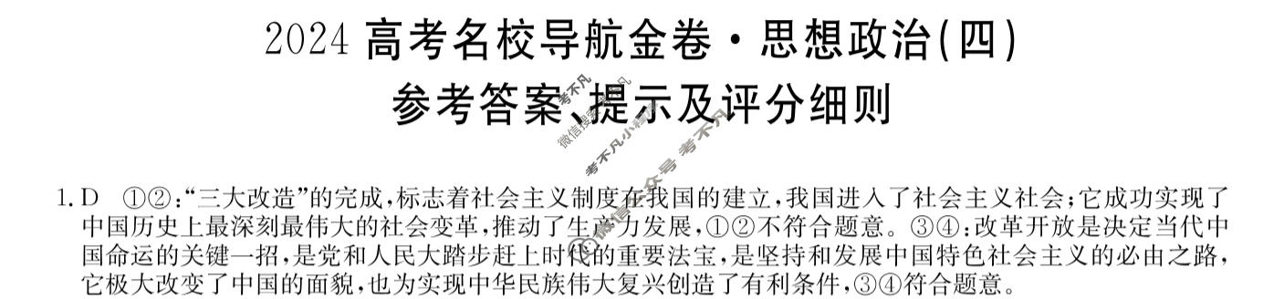 高三2024高考名校导航金卷(四)4政治答案