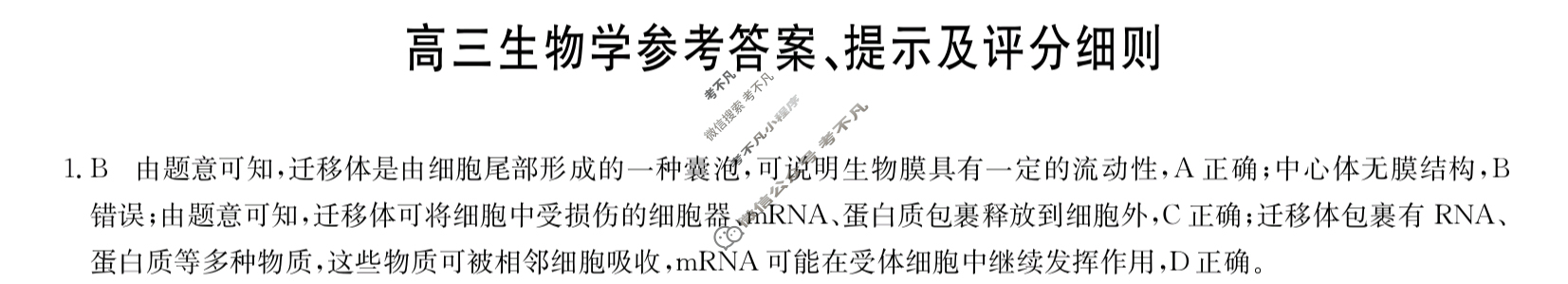 [九师联盟]2024届高三2月质量检测生物A答案