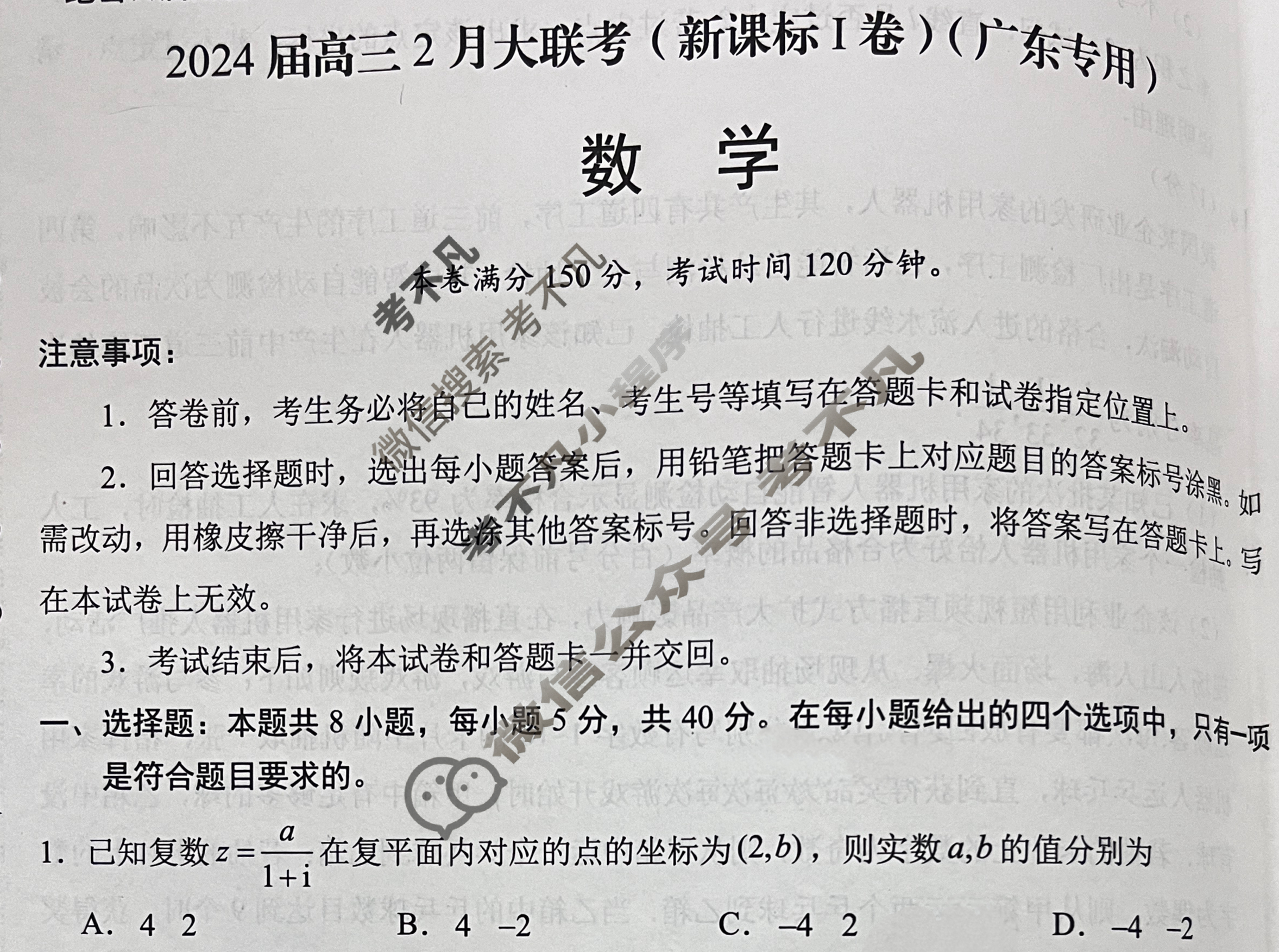 [学科网]2024届高三2月大联考数学(新课标Ⅰ卷)(广东专用)试题