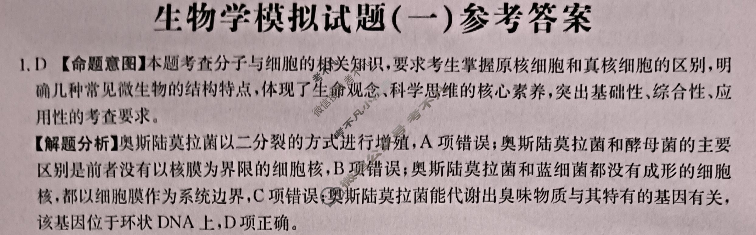 海南省2024年普通高中学业水平选择性考试·生物学(一)1[24·(新高考)ZX·MNJ·生物学·HAIN]答案