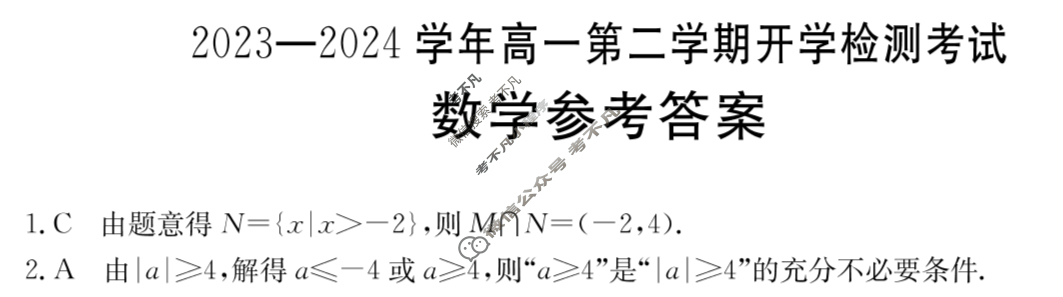 [河北省]2023-2024学年高一第二学期开学检测考试(24-343A)数学A2答案