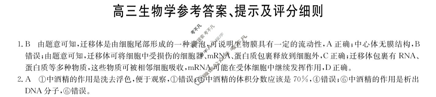 [九师联盟]2024届高三2月质量检测生物W答案