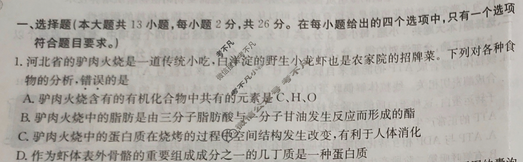 河北省2024年普通高中学业水平选择性考试·生物(五)5[24·(新高考)ZX·MNJ·生物·HEB]试题