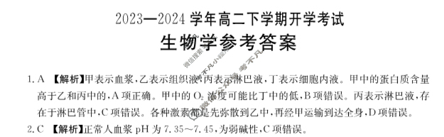 河南省2023-2024学年金太阳高二下学期开学考试(24-363B)生物答案