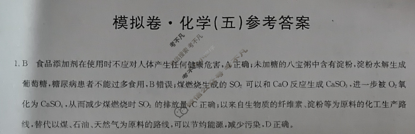 高三广西壮族自治区2024年普通高中学业水平选择性考试·仿真模拟卷(新高考)广西(五)5化学(广西)答案