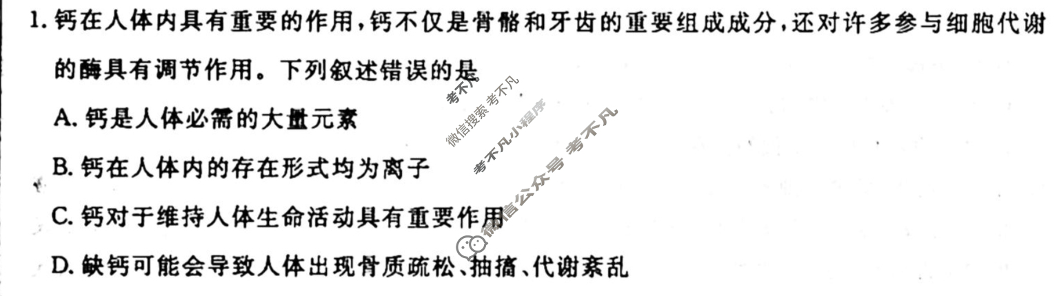 名师卷 2024年高考模拟调研卷[安徽省※]生物(五)5试题
