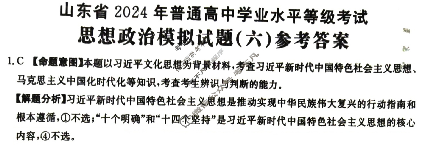 山东省2024年普通高中学业水平等级考试·思想政治(六)6[24·(新高考)ZX·MNJ·思想政治·SD]答案