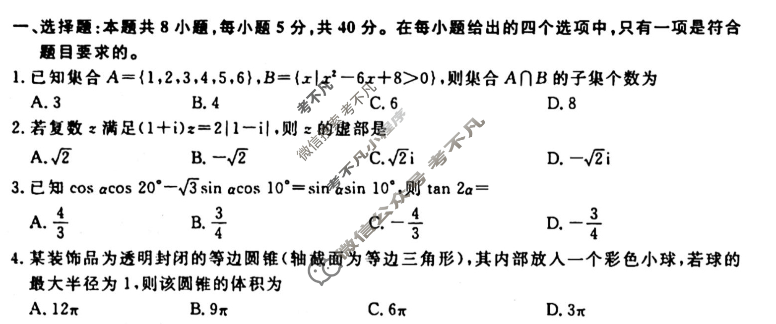 名师卷 2024年高考模拟调研卷[新高考◈]数学(四)4试题