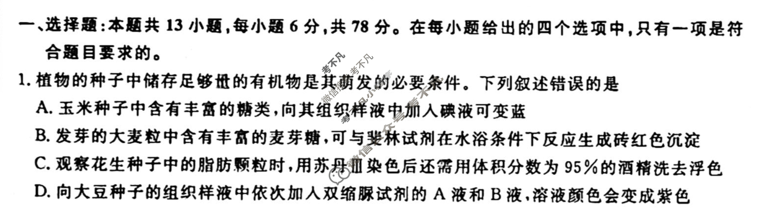 名师卷 2024年高考模拟调研卷[新高考◈]理科综合(四)4试题
