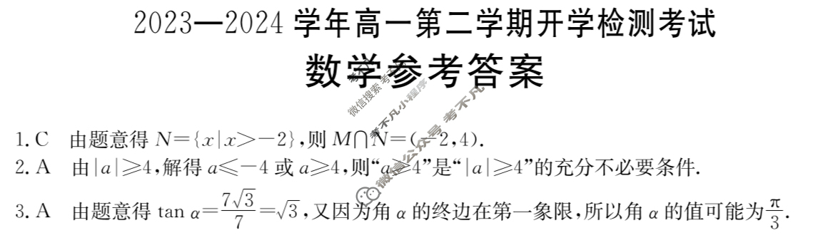 [河北省]2023-2024学年高一第二学期开学检测考试(24-343A)数学A1答案