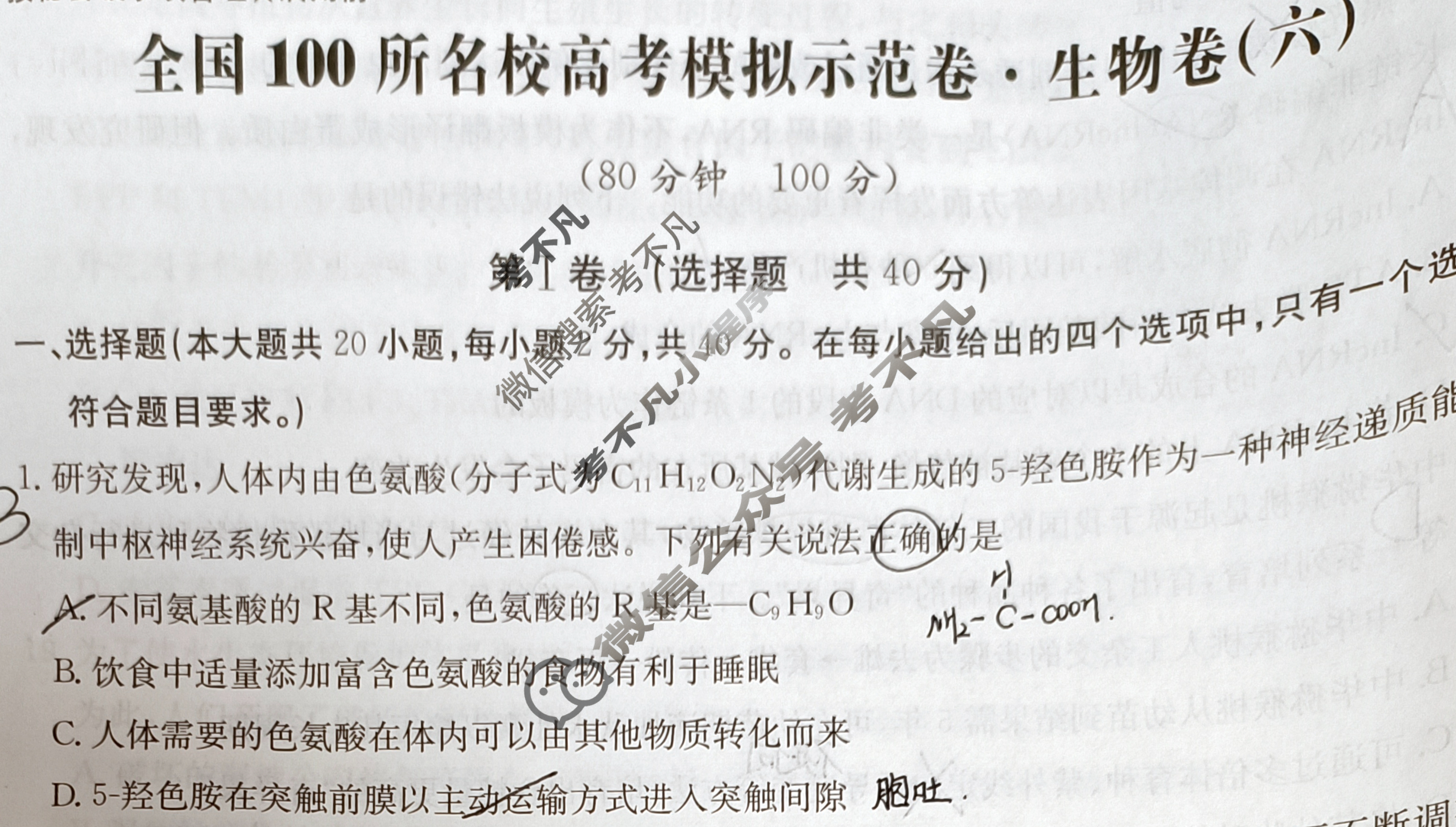 2024年全国100所名校高考模拟示范卷·生物(六)6[24·ZX·MNJ·生物·Y]试题