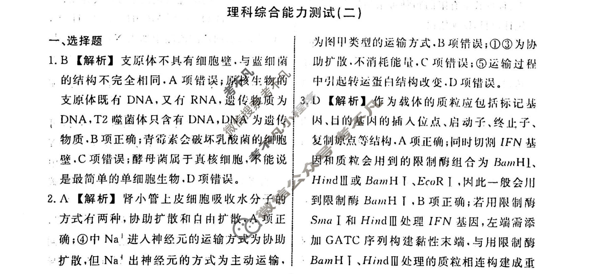 名师卷 2024年高考模拟调研卷[新高考◈]理科综合(二)2答案
