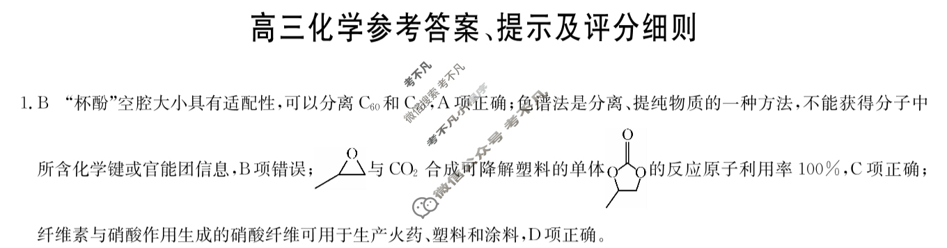 [九师联盟]2024届高三2月质量检测化学W答案