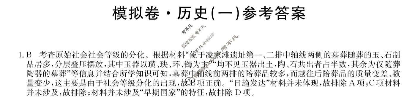 安徽省高三2024年普通高中学业水平选择性考试·仿真模拟卷(新高考)安徽(一)1历史(安徽)答案