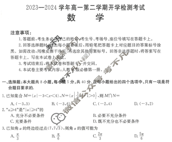 [河北省]2023-2024学年高一第二学期开学检测考试(24-343A)数学A1试题