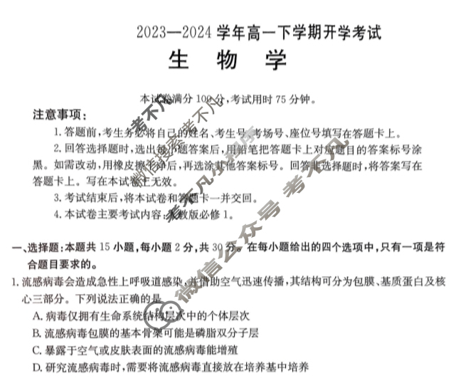 河南省2023-2024学年金太阳高一下学期开学考试(24-363A)生物试题