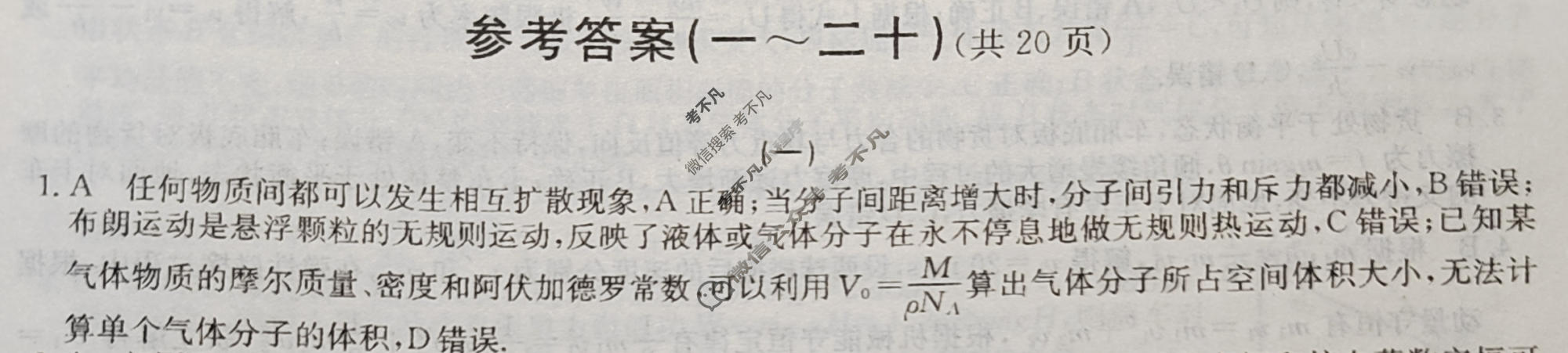 2024新高考题型专练·小题抢分卷[新高考(新教材-A)]物理B(一)1答案