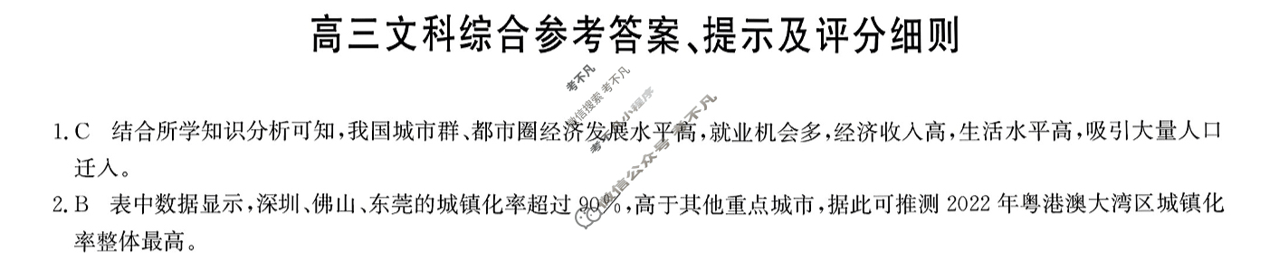[九师联盟]2024届高三2月质量检测文科综合(新教材-L)答案