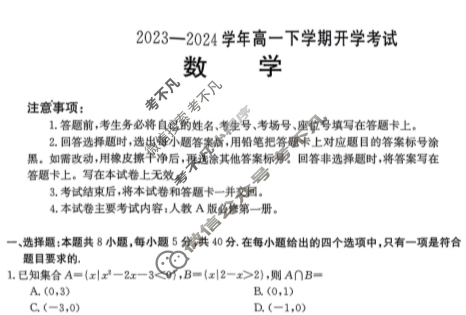 河南省2023-2024学年金太阳高一下学期开学考试(24-363A)数学试题