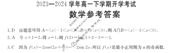 河南省2023-2024学年金太阳高一下学期开学考试(24-363A)数学答案