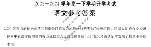 河南省2023-2024学年金太阳高一下学期开学考试(24-363A)语文答案