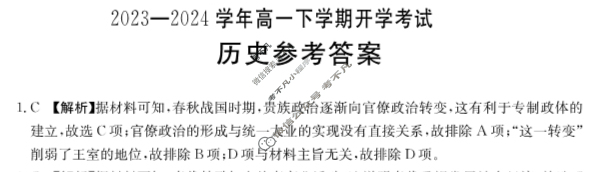 河南省2023-2024学年金太阳高一下学期开学考试(24-363A)历史答案
