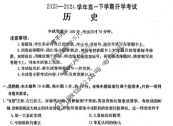 河南省2023-2024学年金太阳高一下学期开学考试(24-363A)历史试题