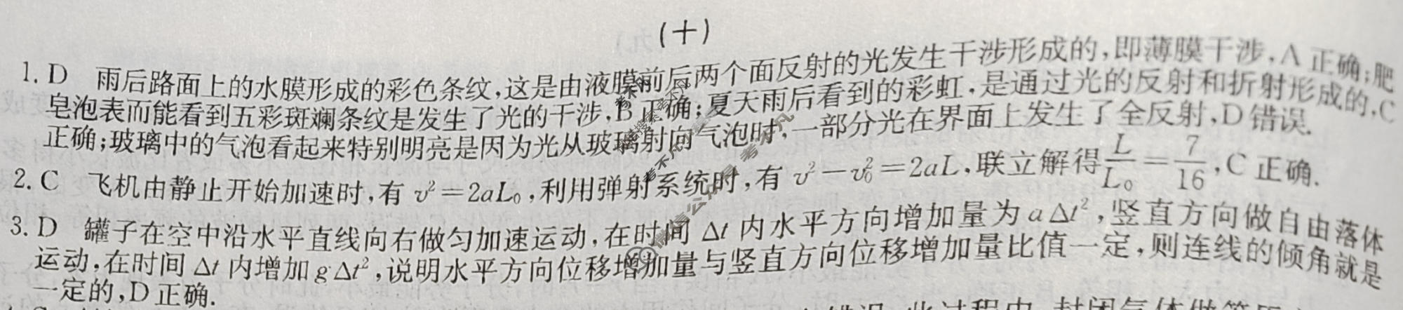2024新高考题型专练·小题抢分卷[新高考(新教材-A)]物理B(十)10答案