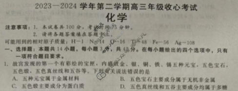 [河北省]NT2023-2024学年第二学期高三年级收心考试化学试题